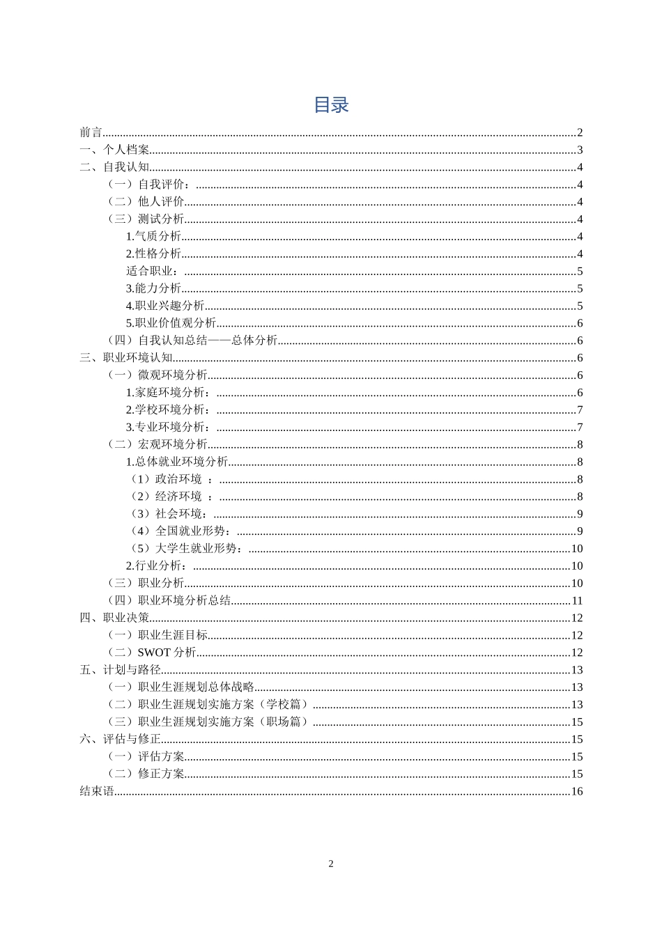 1医学专业专业-大学生职业生涯规划书2.docx_第2页