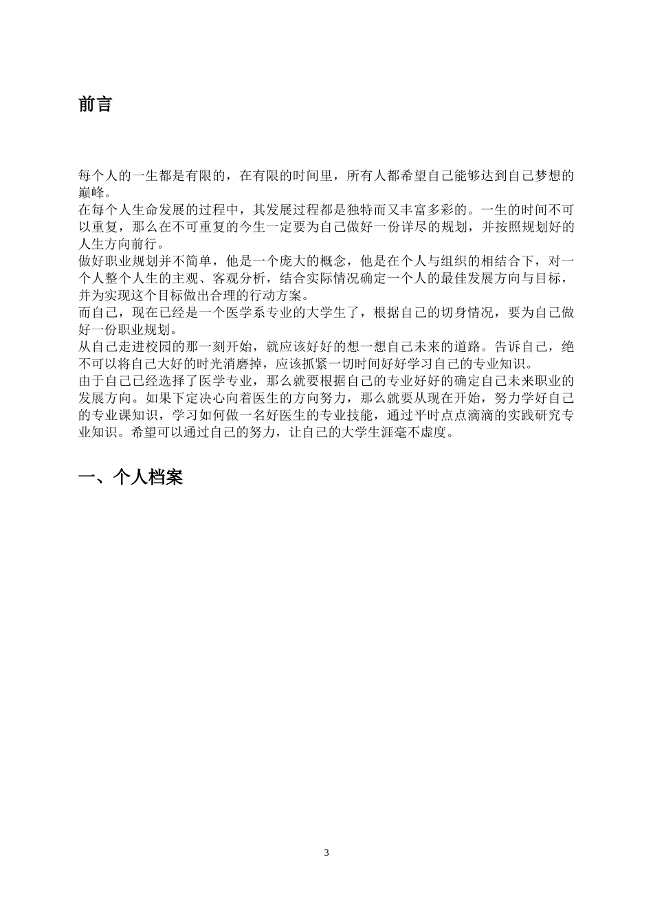 1医学专业专业-大学生职业生涯规划书2.docx_第3页