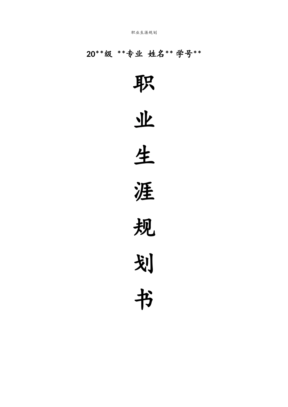 1人力资源管理专业-大学生职业生涯规划书1(1).docx_第1页