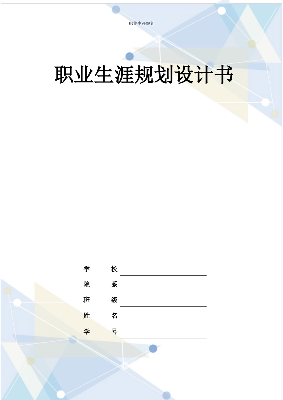 1建设工程技术专业-大学生职业生涯规划书.docx_第1页