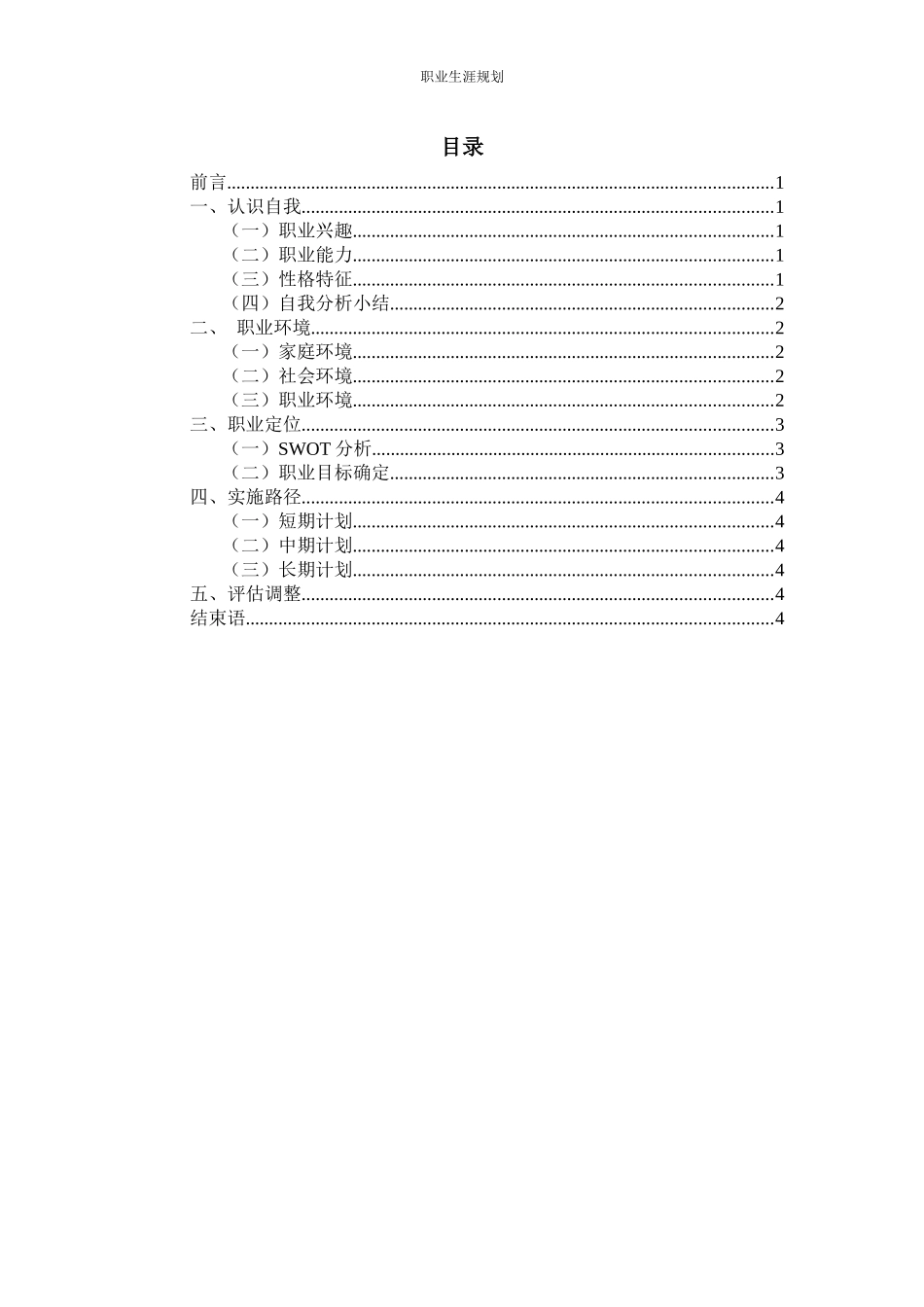 1建设工程技术专业-大学生职业生涯规划书.docx_第2页