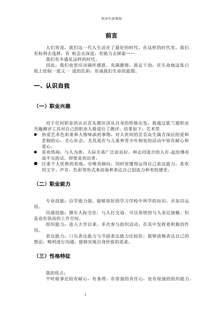 1建设工程技术专业-大学生职业生涯规划书.docx_第3页
