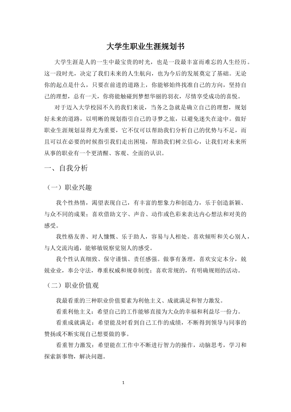 1口腔医学专业-大学生职业规划书2.docx_第1页