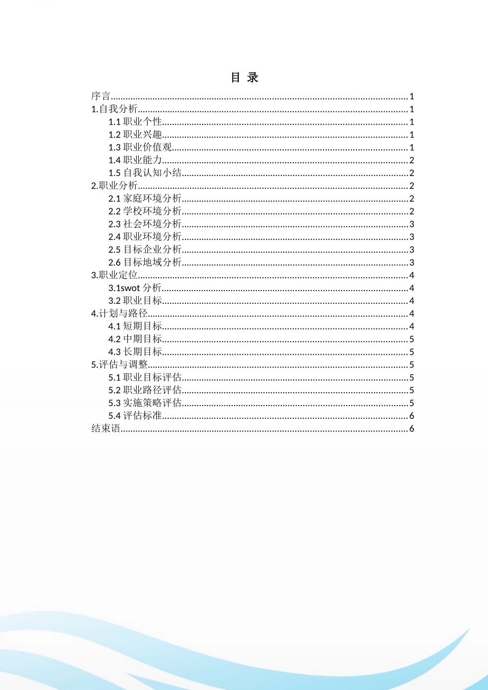 1软件技术专业-大学生职业生涯规划书1(1).docx_第2页