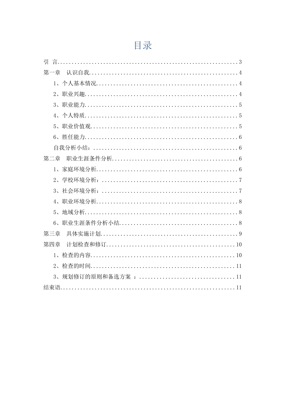 1医学专业专业-大学生职业生涯规划书.docx_第2页