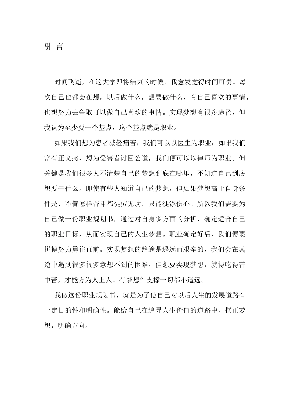 1医学专业专业-大学生职业生涯规划书.docx_第3页