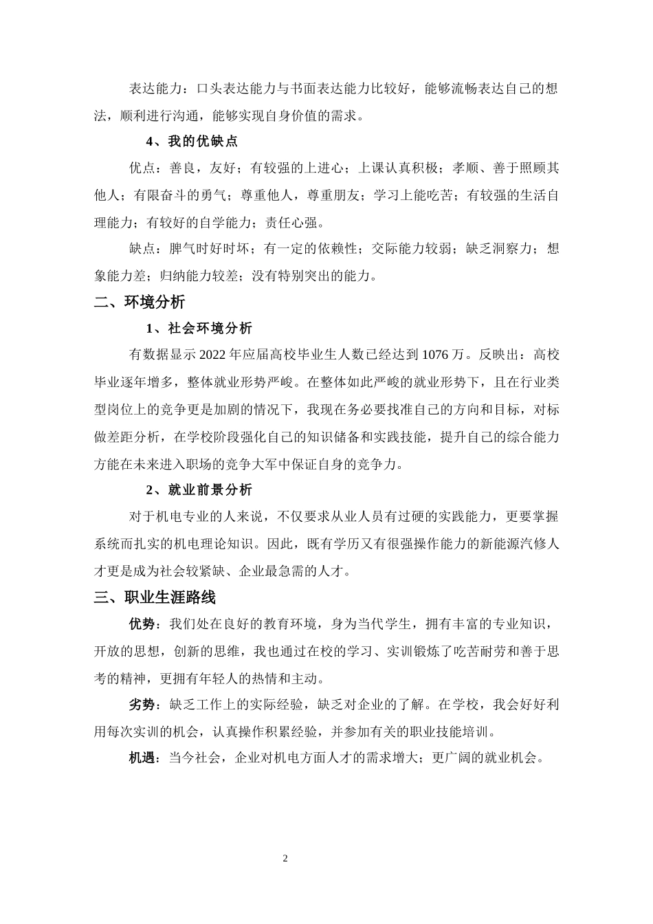机电技术应用专业-大学生职业生涯规划书.docx_第2页