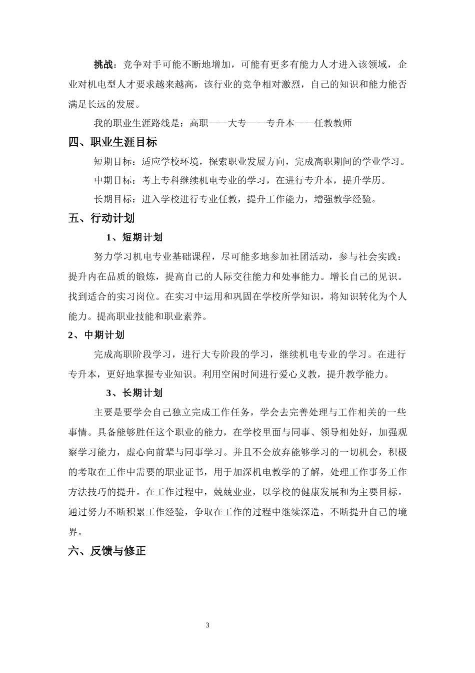 机电技术应用专业-大学生职业生涯规划书.docx_第3页