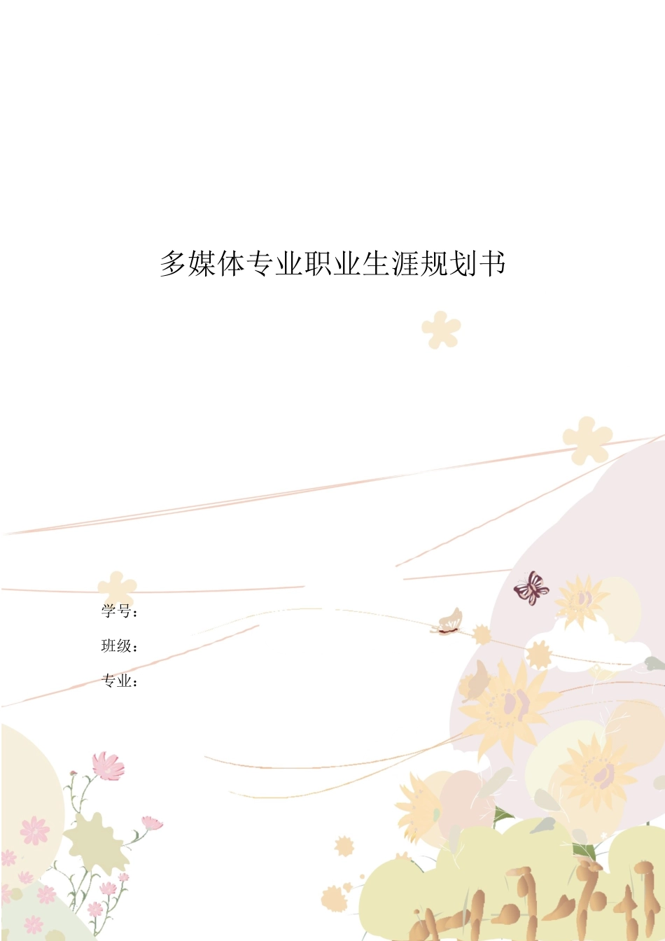 1多媒体专业专业-大学生职业规划书1(1).docx_第1页