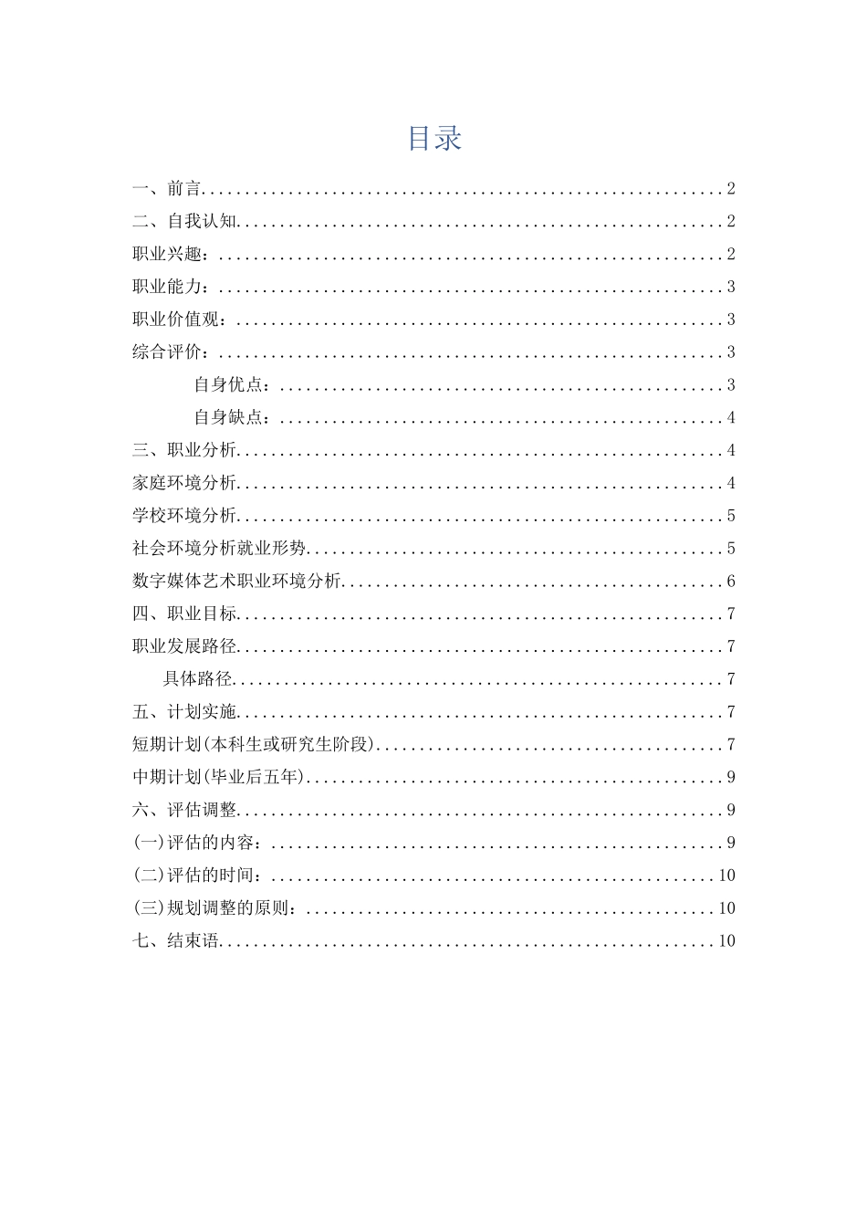 1多媒体专业专业-大学生职业规划书1(1).docx_第2页