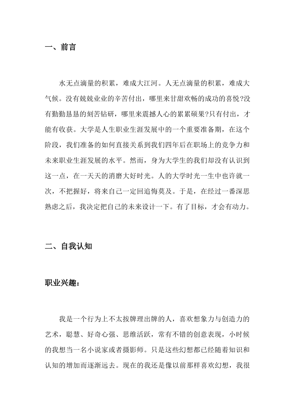 1多媒体专业专业-大学生职业规划书1(1).docx_第3页