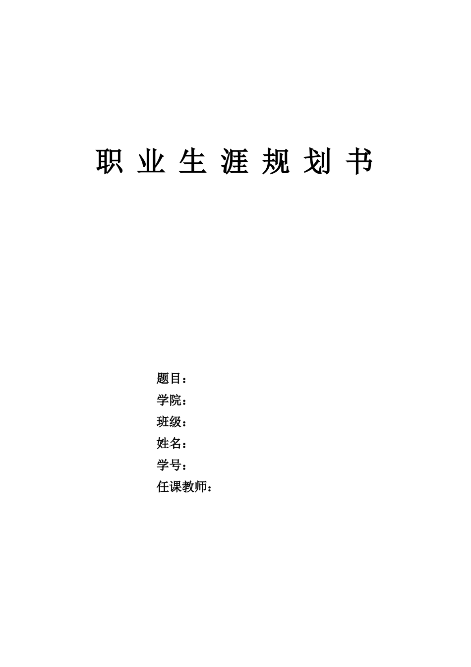 1运动训练专业-大学生职业生涯规划书2.docx_第1页