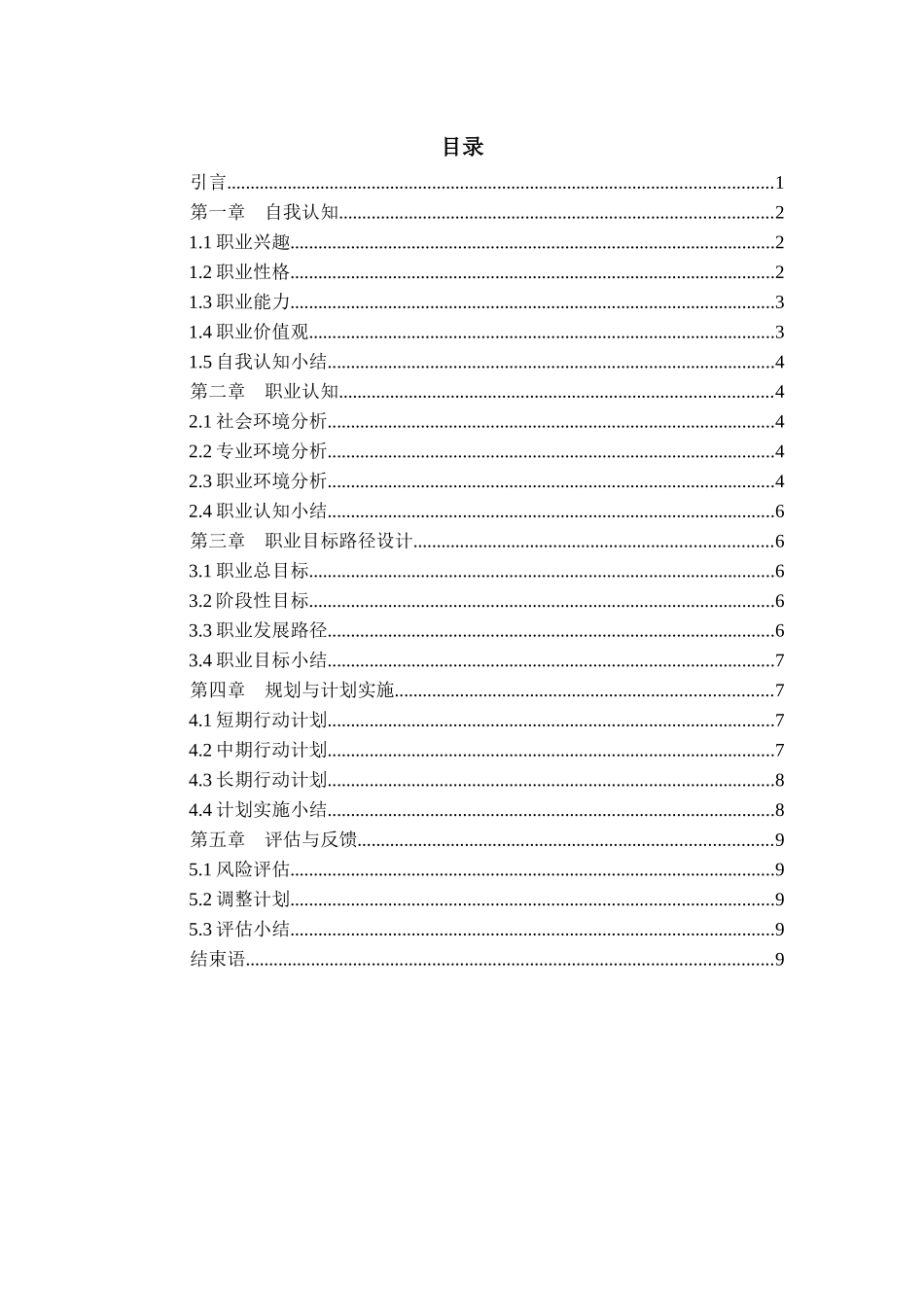 1运动训练专业-大学生职业生涯规划书2.docx_第2页