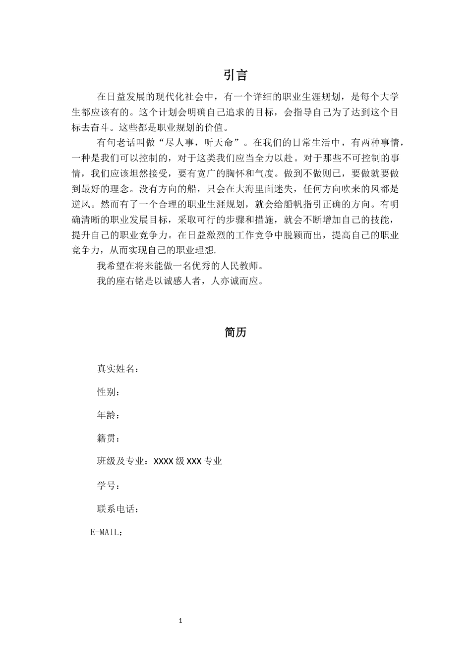 1运动训练专业-大学生职业生涯规划书2.docx_第3页