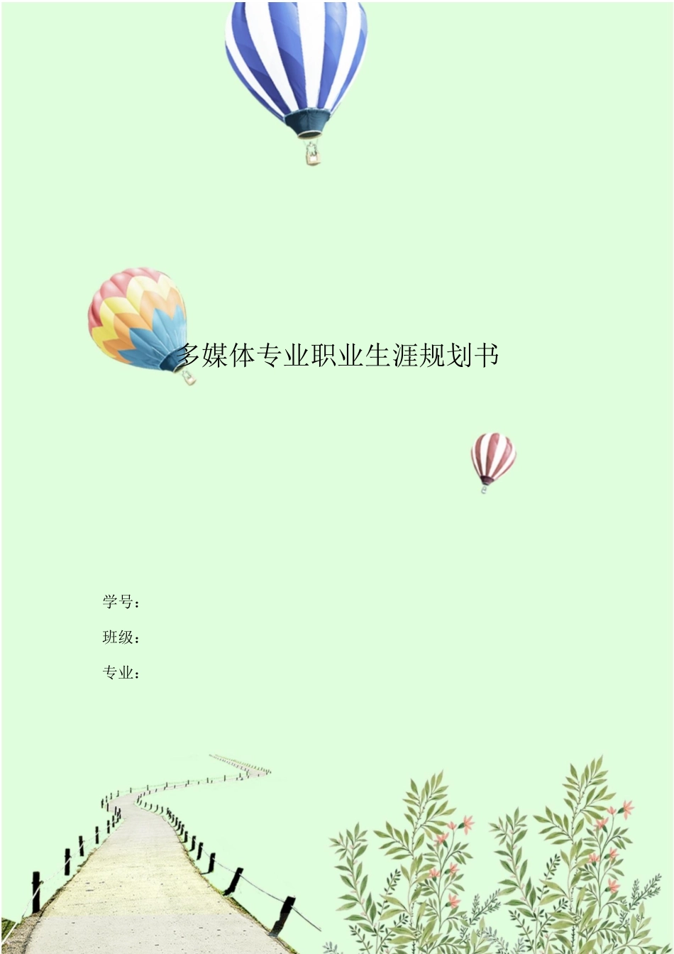 1多媒体专业专业-大学生职业规划书2(1).docx_第1页