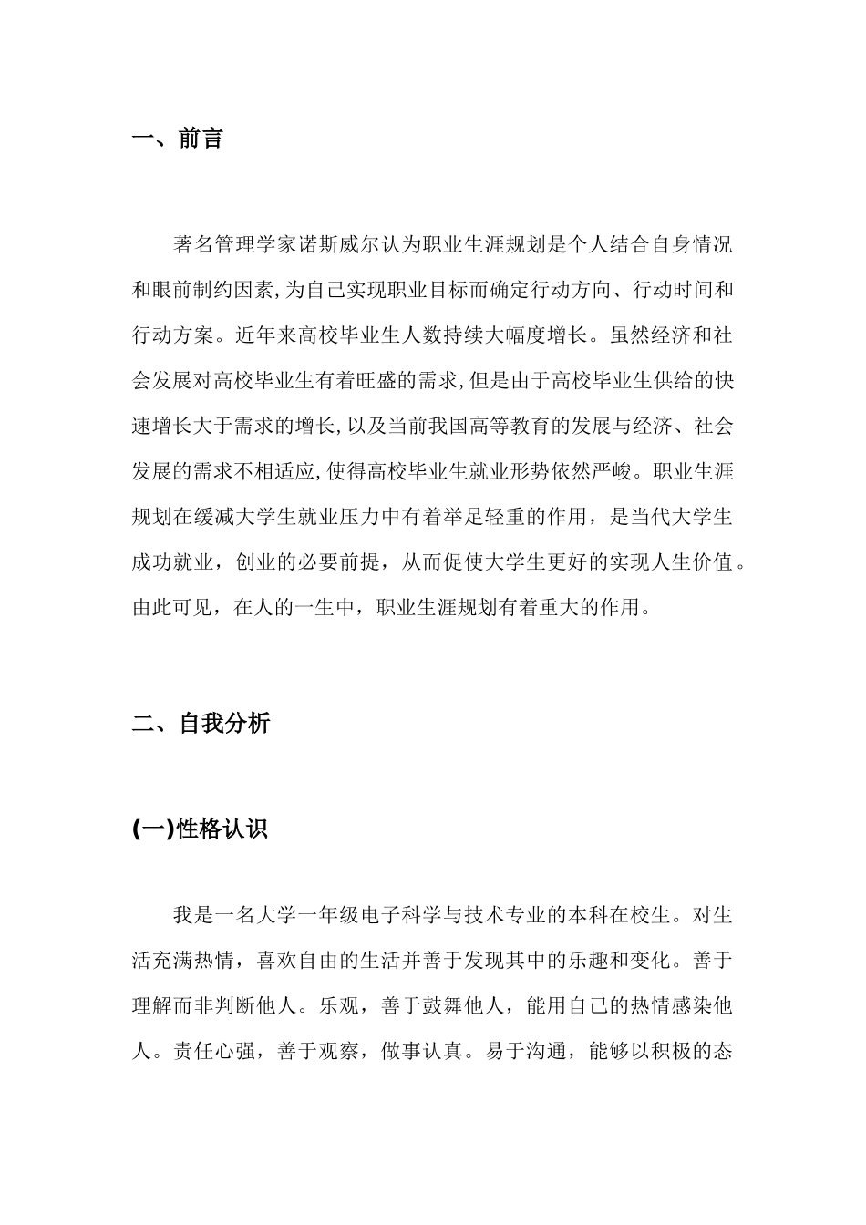 1多媒体专业专业-大学生职业规划书2(1).docx_第3页