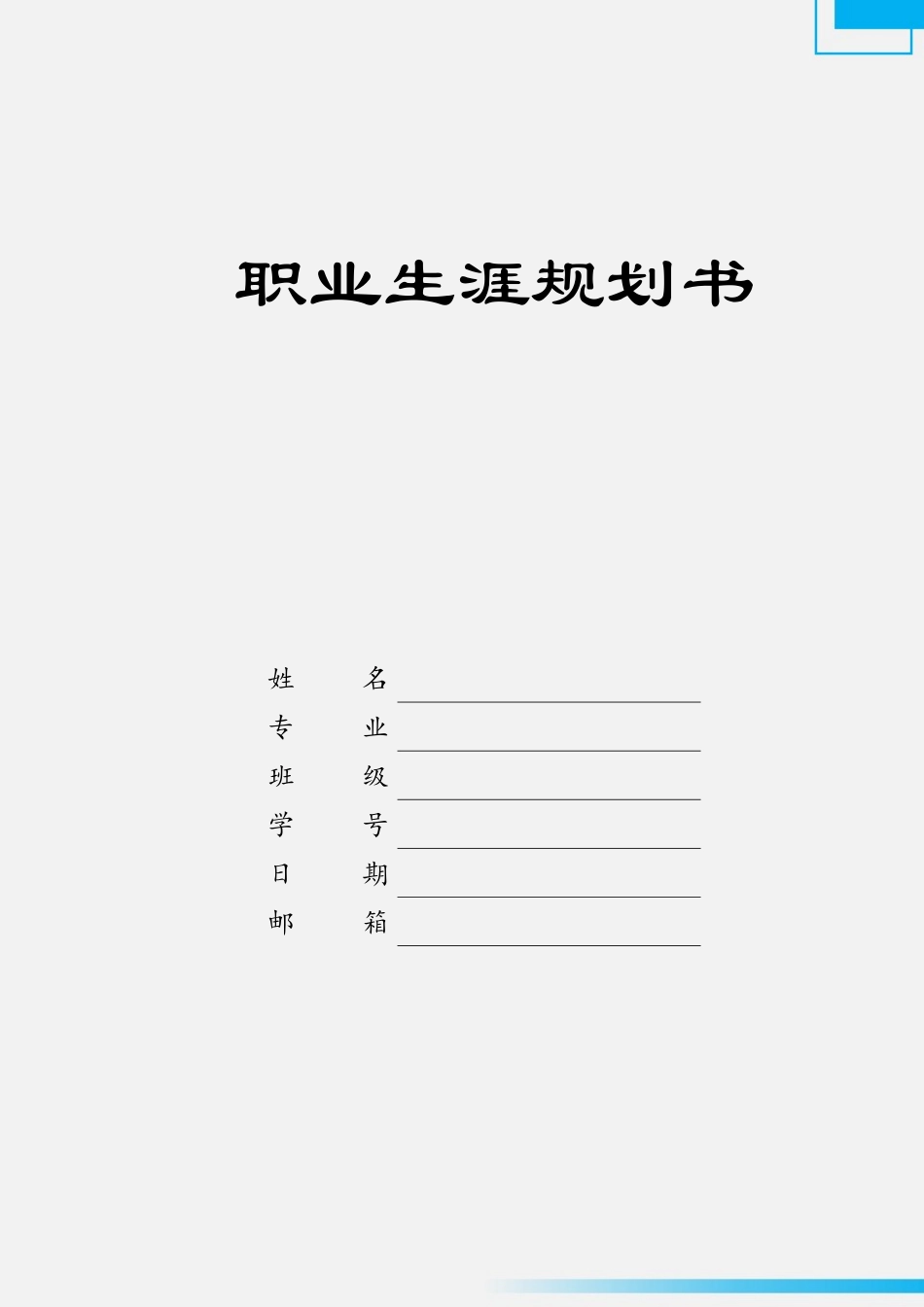 金融数学专业-大学生职业生涯规划书.docx_第1页