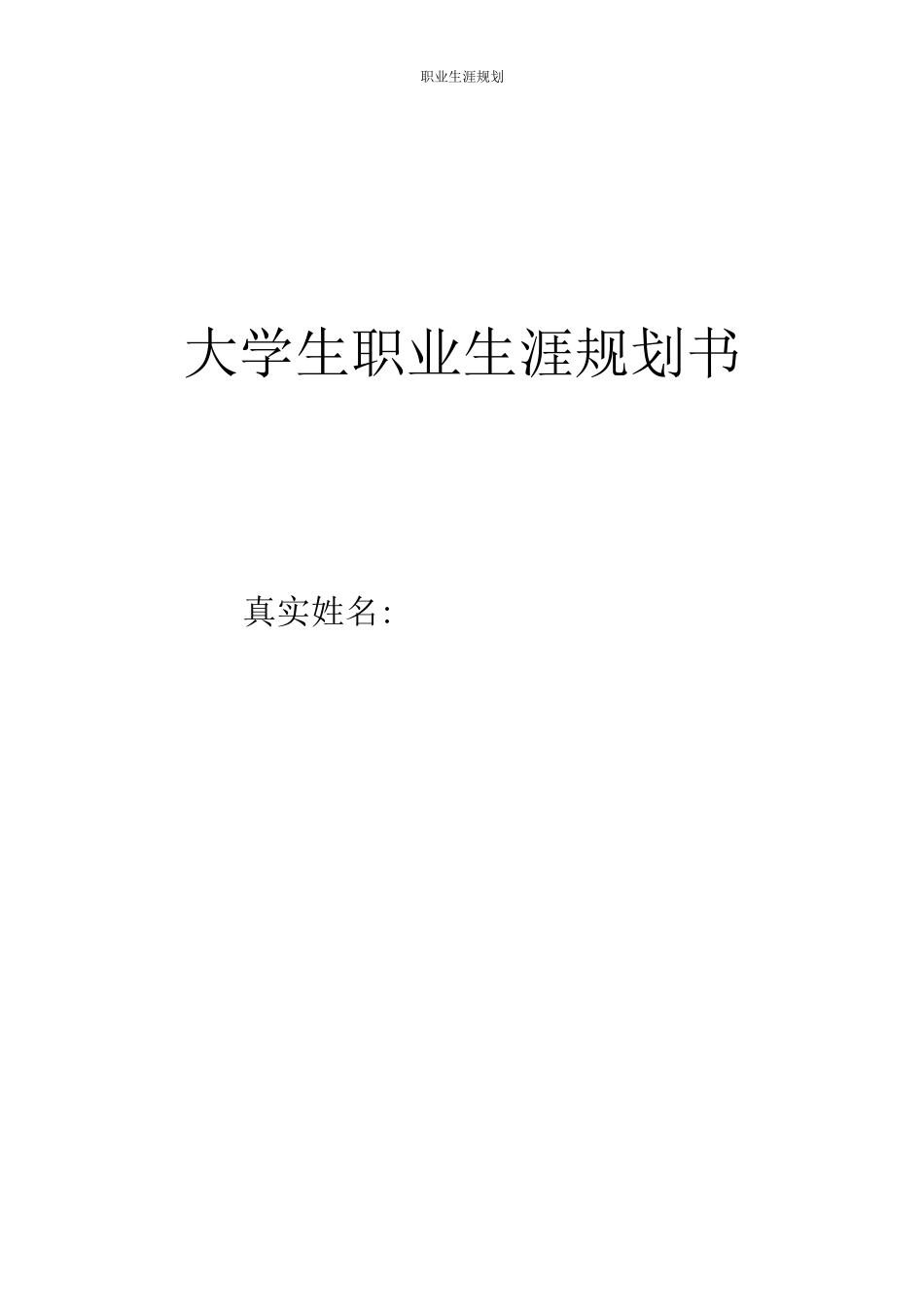 1环境设计专业-大学生职业生涯规划书2.docx_第1页