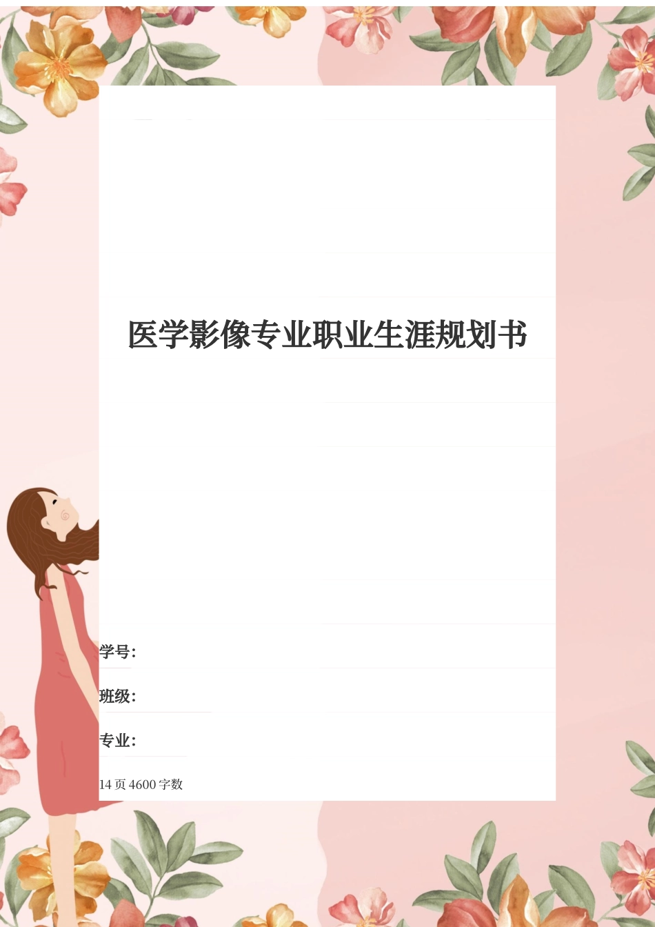 1医学影像专业专业-大学生职业生涯规划书.docx_第1页