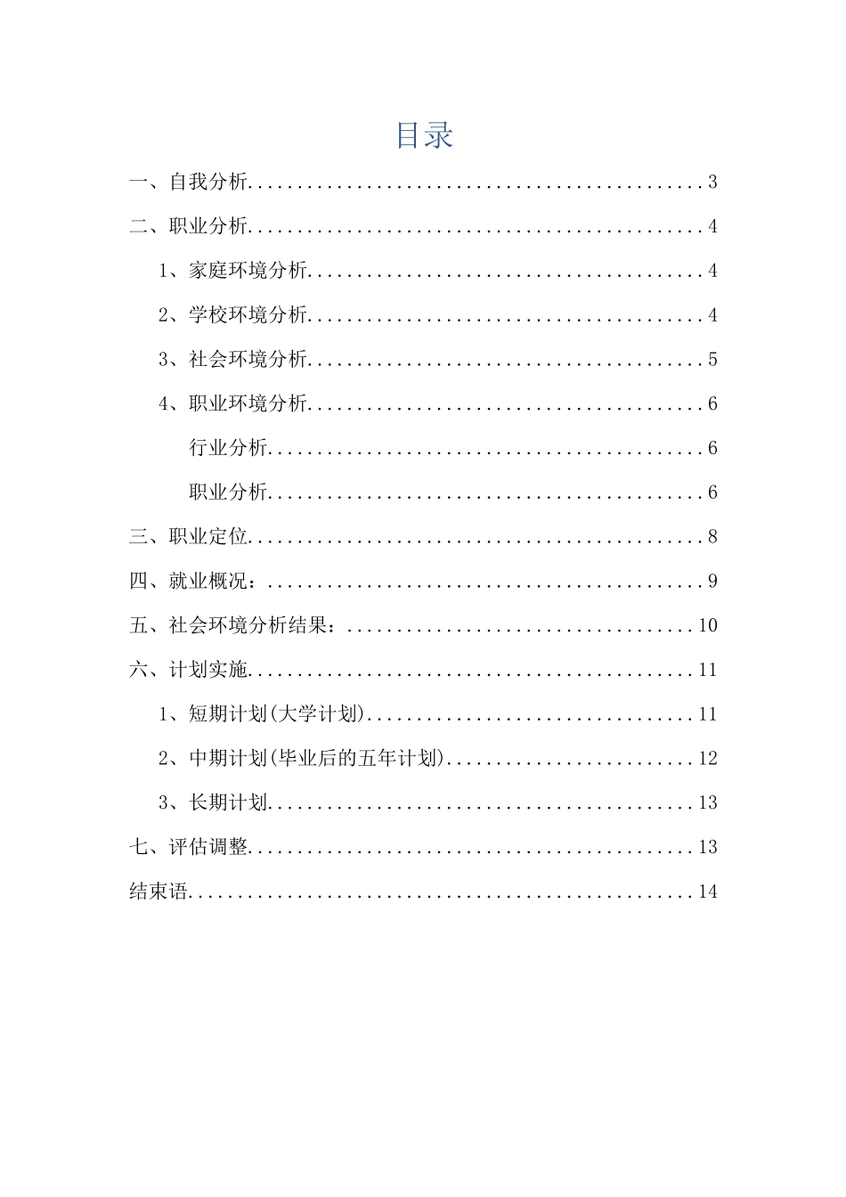 1医学影像专业专业-大学生职业生涯规划书.docx_第2页