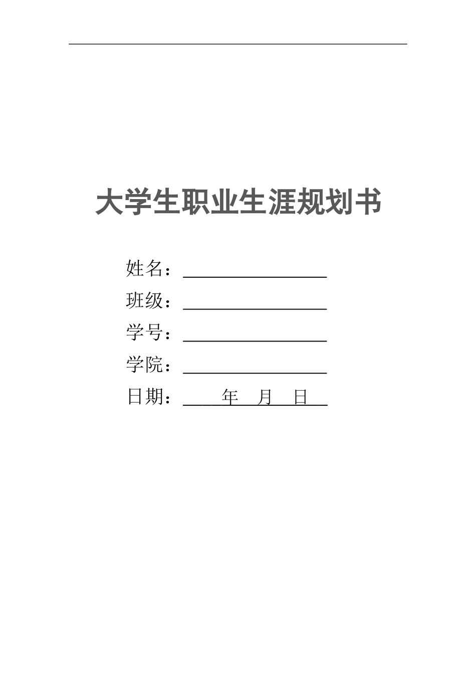 1商务英语专业-大学生职业生涯规划书4(1).docx_第1页