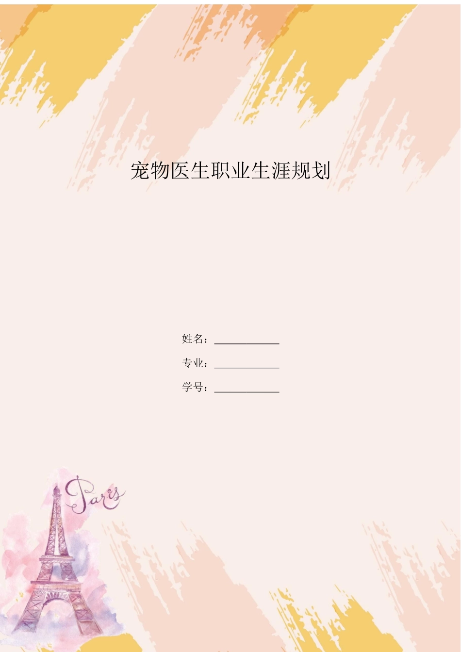 1动物医学专业专业-大学生职业规划书.docx_第1页