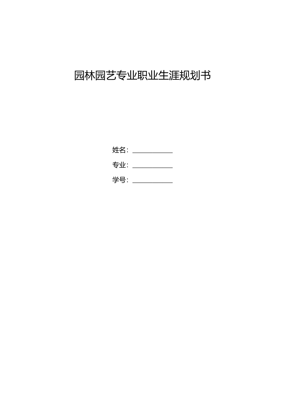 1园林专业专业-大学生职业生涯规划书1.docx_第1页