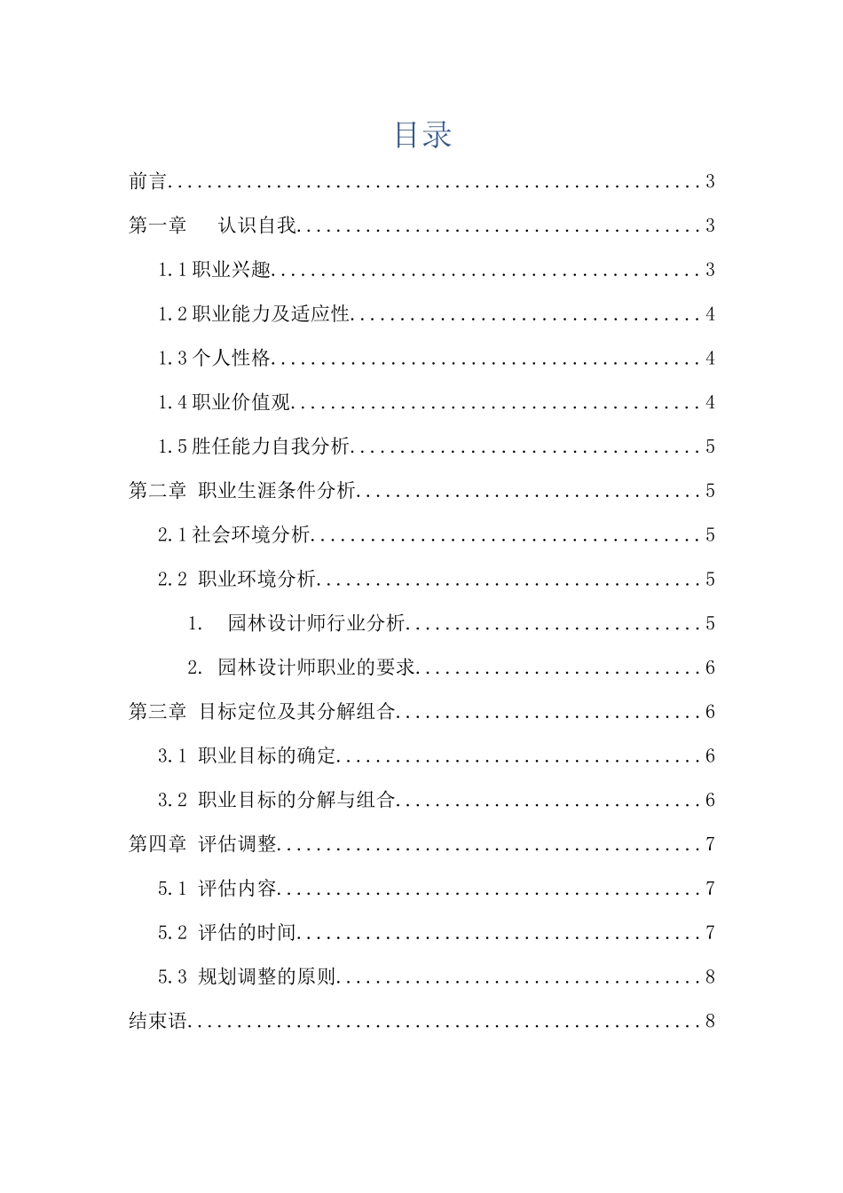 1园林专业专业-大学生职业生涯规划书1.docx_第2页