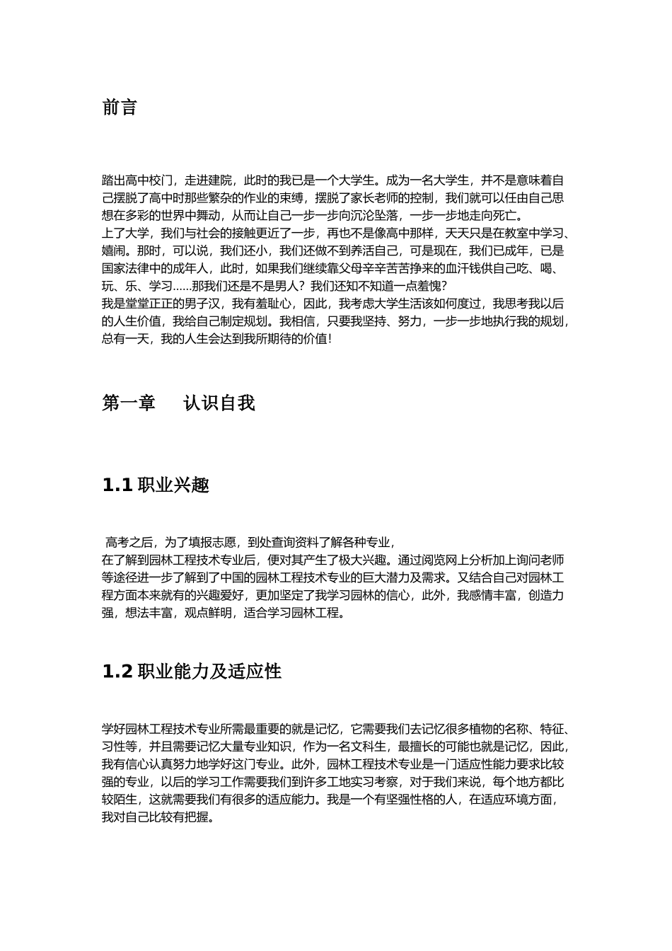 1园林专业专业-大学生职业生涯规划书1.docx_第3页