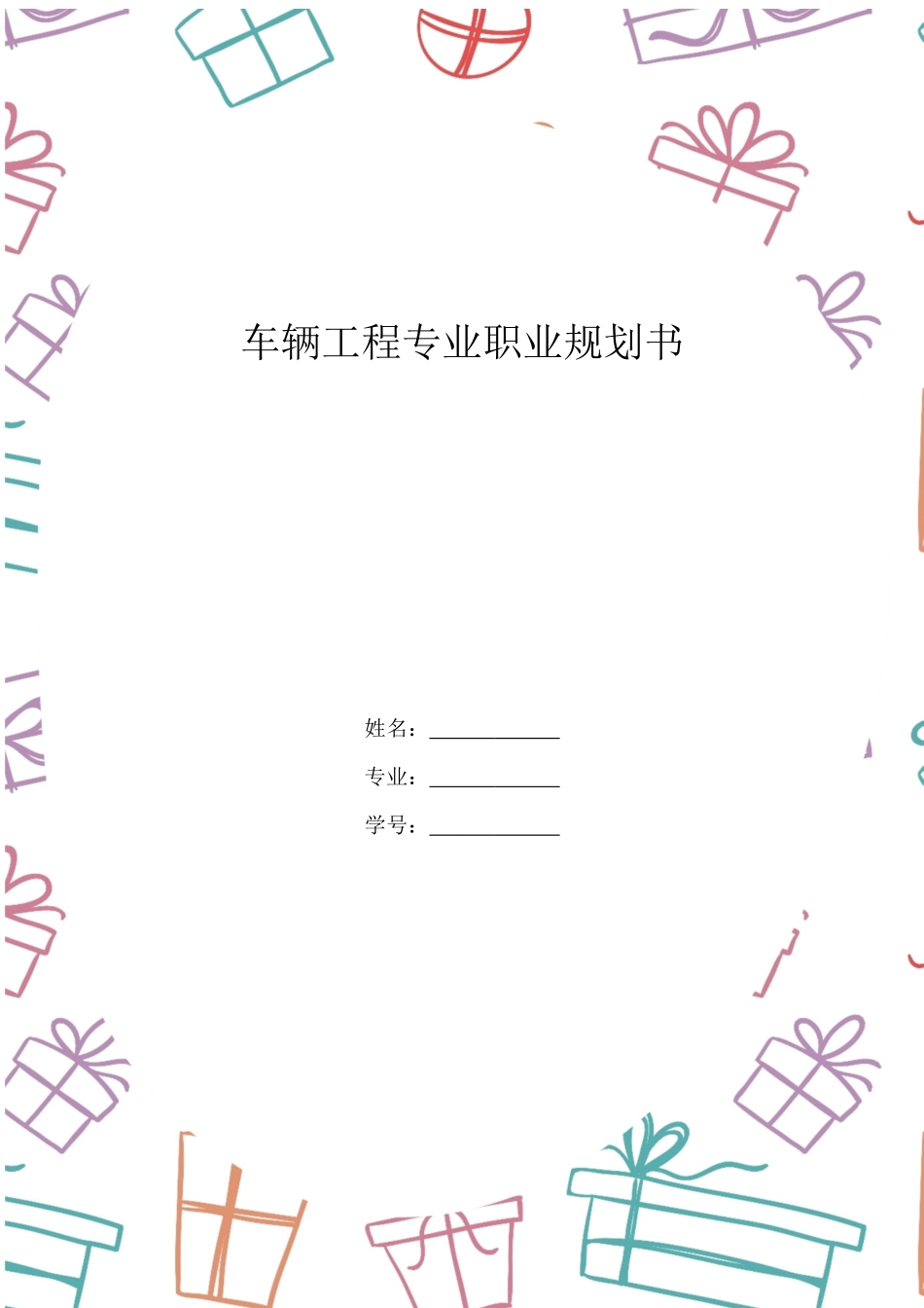 1车辆工程专业专业-大学生职业规划书2.docx_第1页