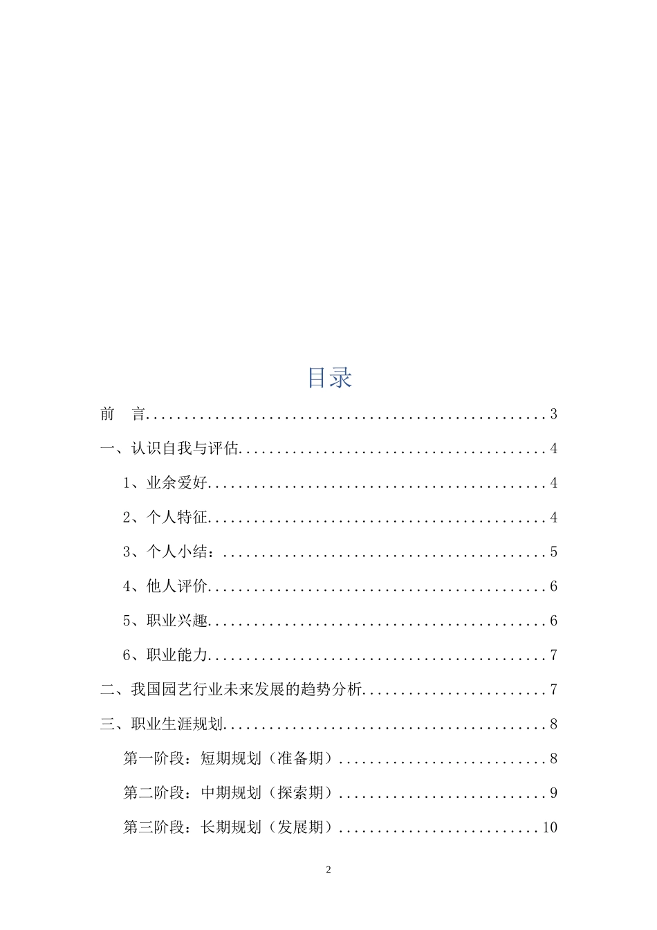 1园林专业专业-大学生职业规划书.docx_第2页