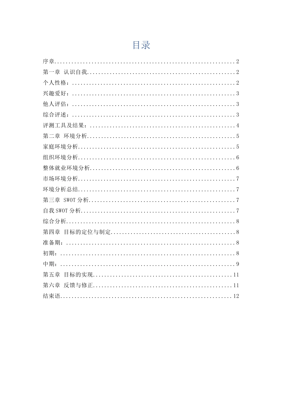1多媒体专业专业-大学生职业规划书(1).docx_第2页