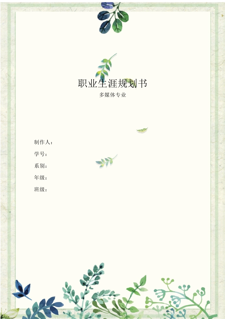 多媒体专业专业-大学生职业生涯规划书(1).docx_第1页