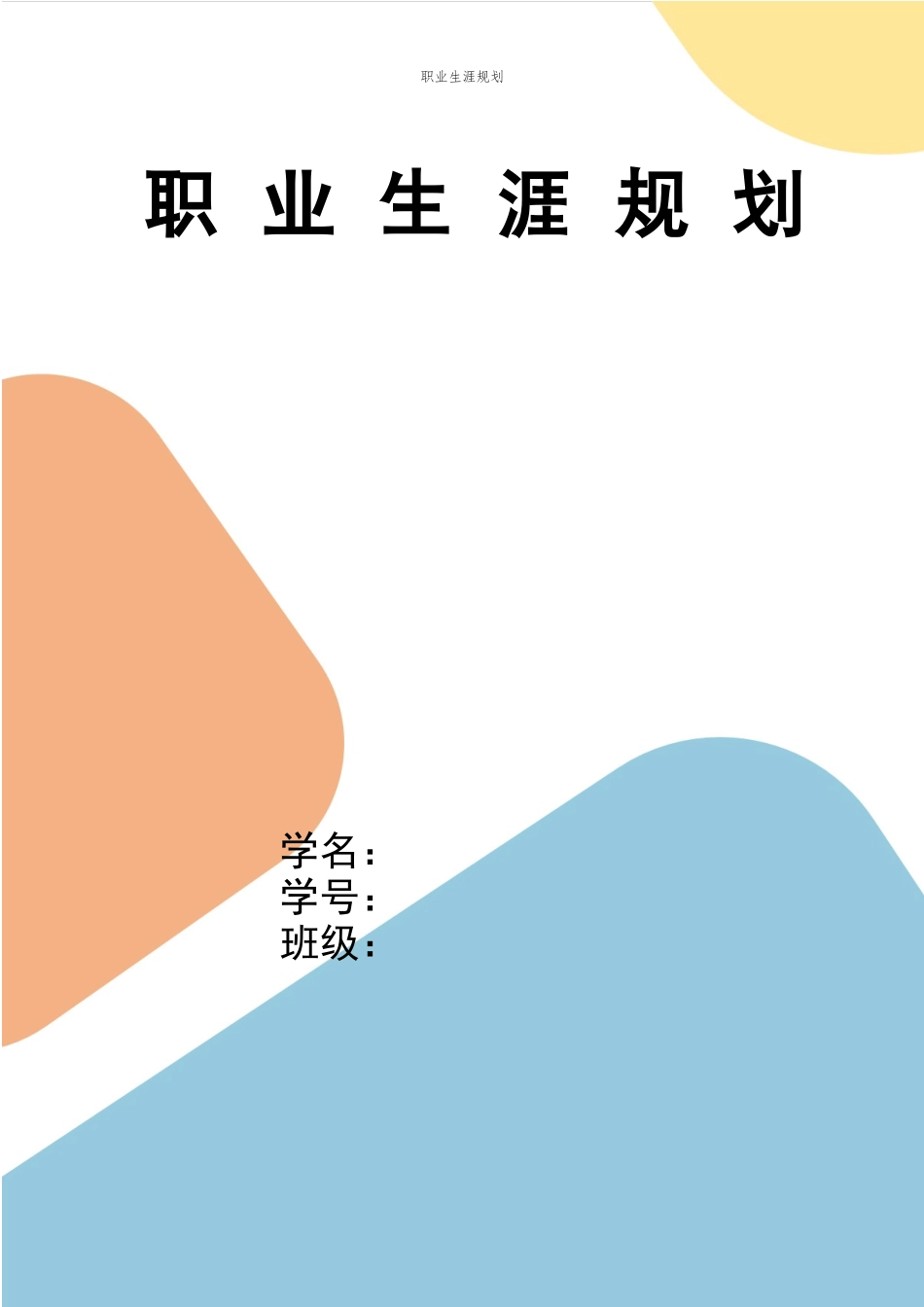 1数媒体艺术专业-大学生职业生涯规划书2(1).docx_第1页