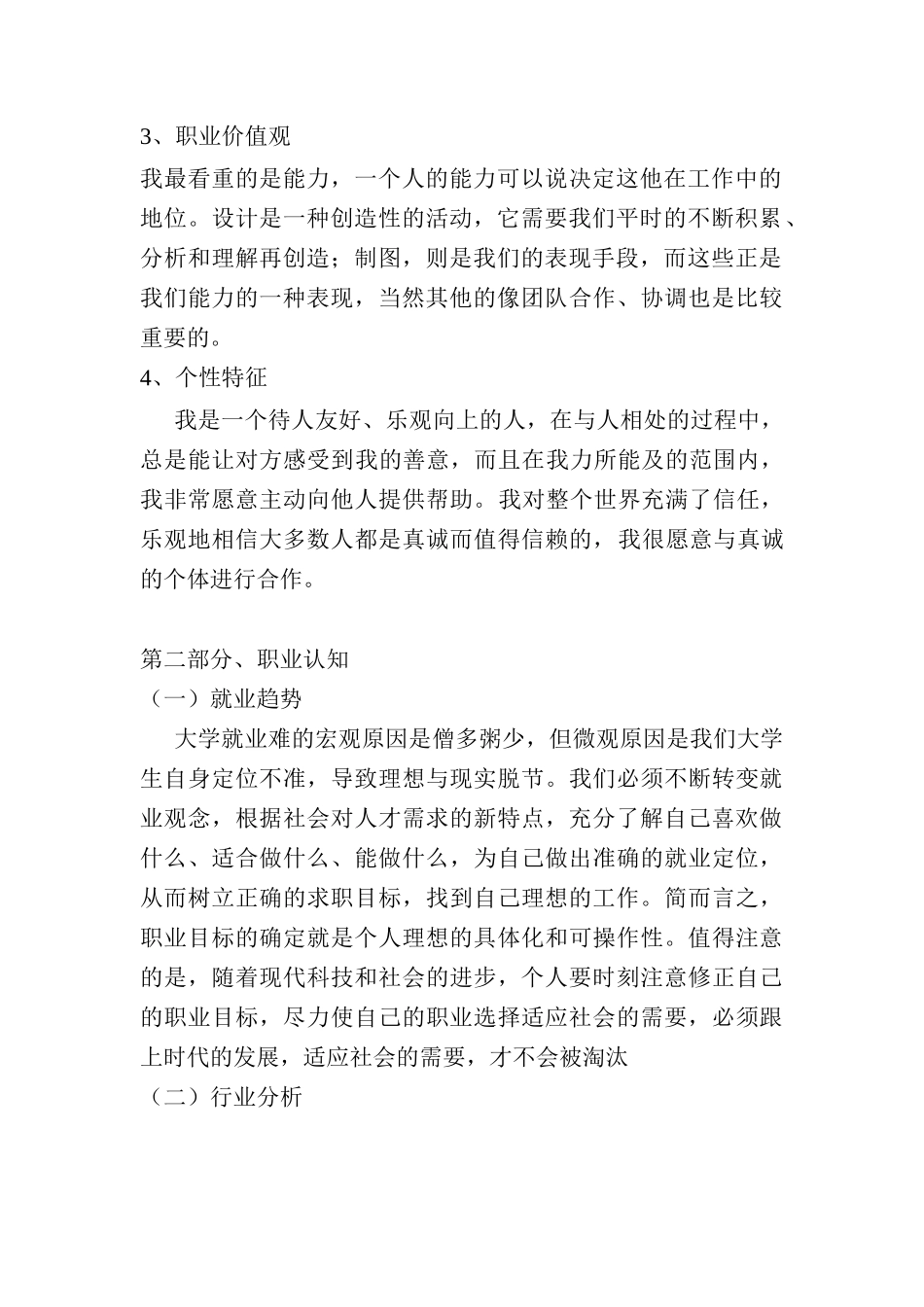 音乐学非师范专业-大学生职业生涯规划书.docx_第2页