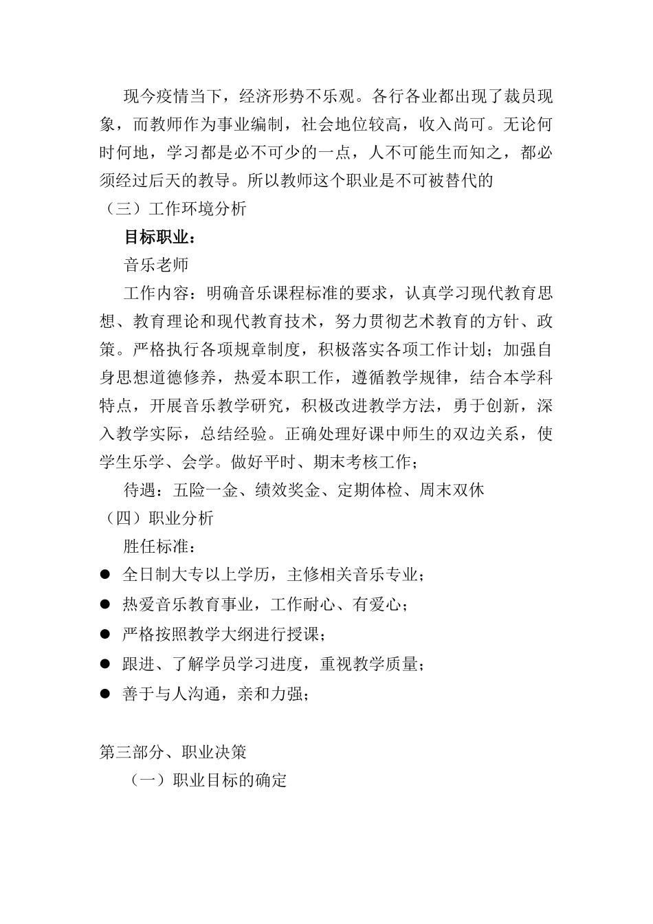 音乐学非师范专业-大学生职业生涯规划书.docx_第3页