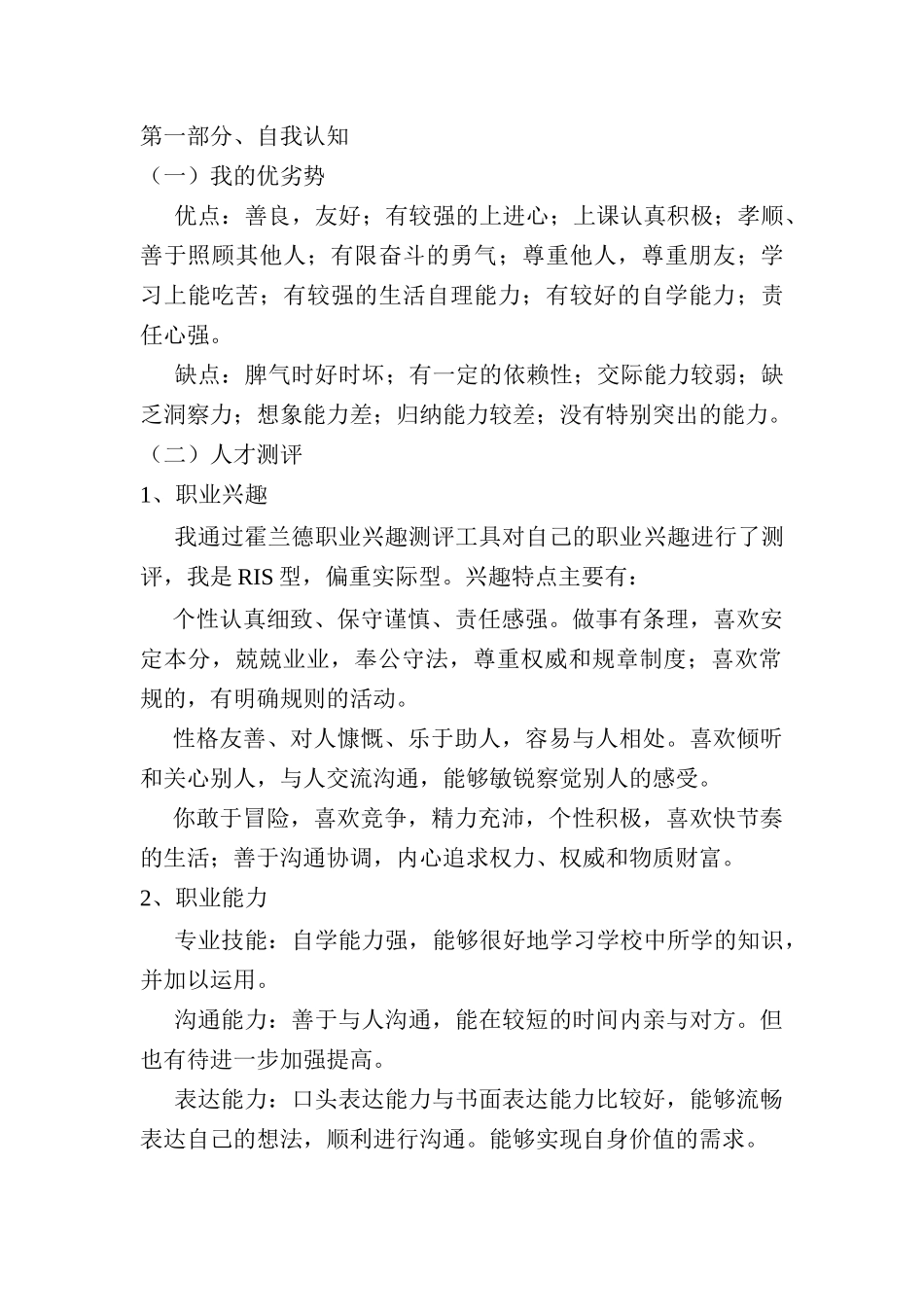 1音乐学非师范专业-大学生职业生涯规划书.docx_第1页