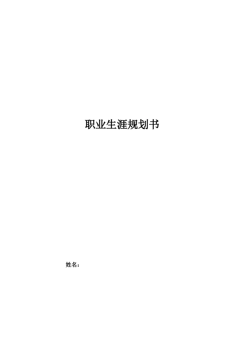 中医学专业-大学生职业生涯规划书(1).docx_第1页