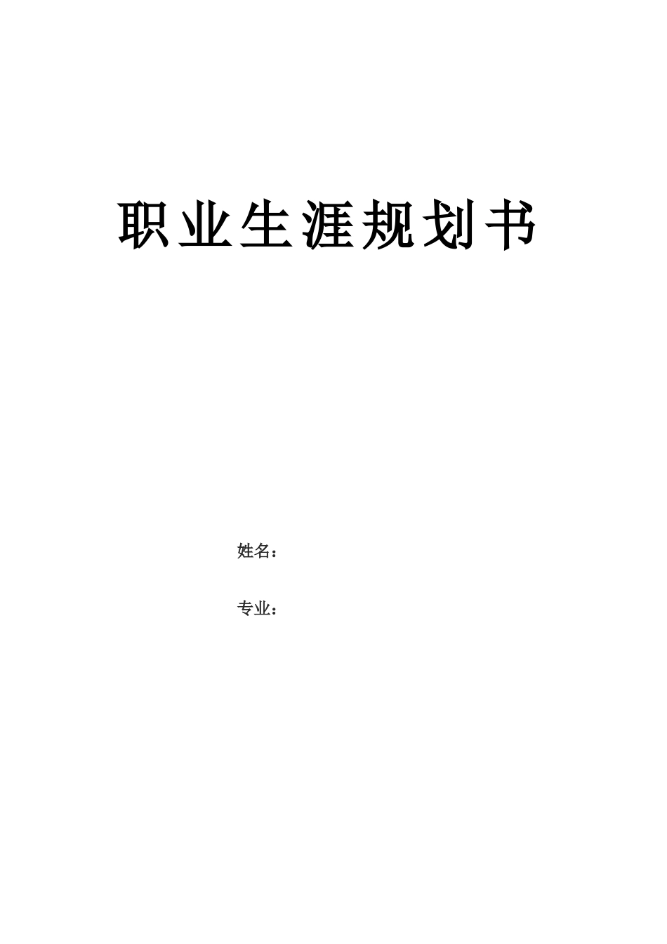 1机电一体化技术专业-大学生职业规划书2.docx_第1页