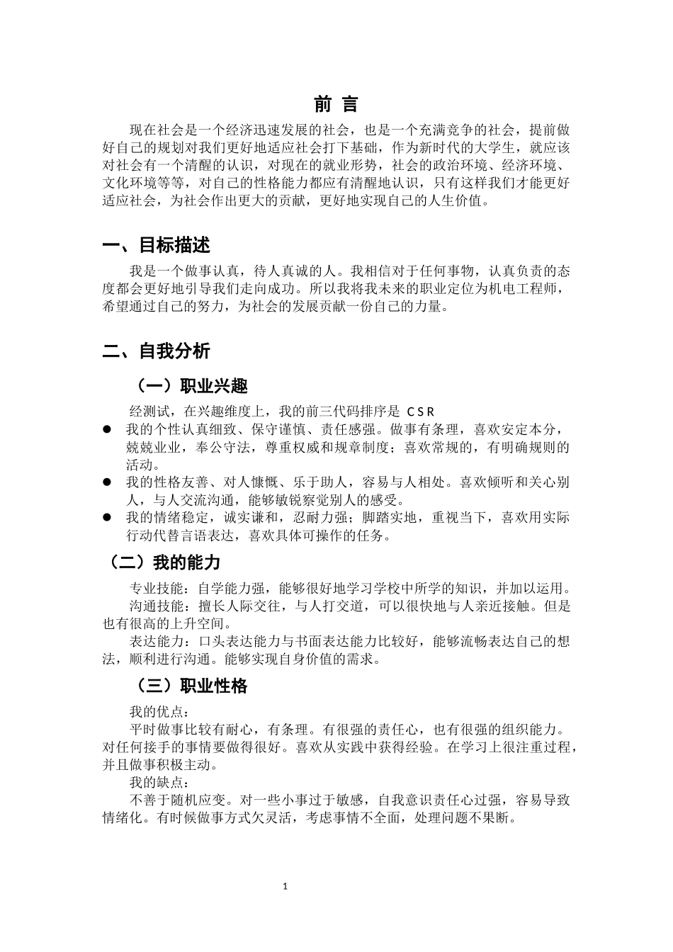1机电一体化技术专业-大学生职业规划书2.docx_第3页