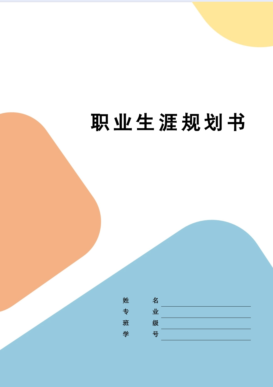 1环境设计专业-大学生职业生涯规划书1.docx_第1页