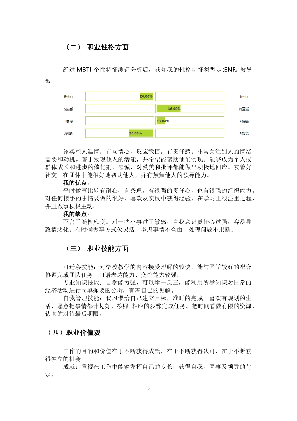 1人力资源管理专业-大学生职业生涯规划书3(1).docx_第3页