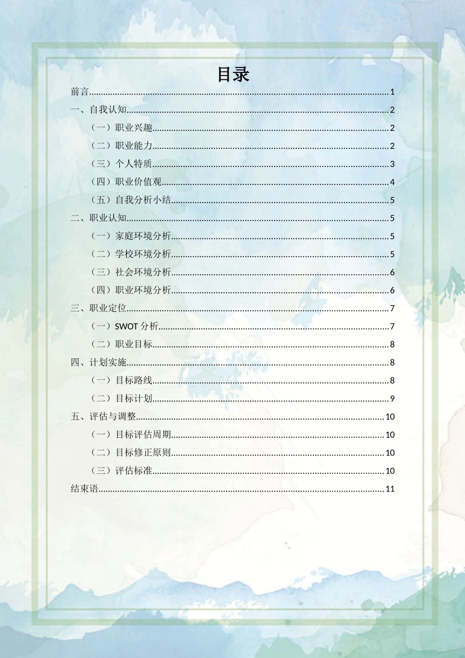 1环境设计专业-大学生职业生涯规划书(1).docx_第2页
