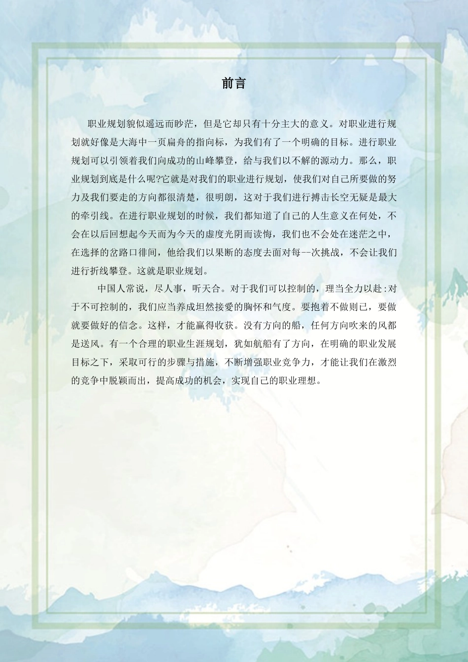 1环境设计专业-大学生职业生涯规划书(1).docx_第3页