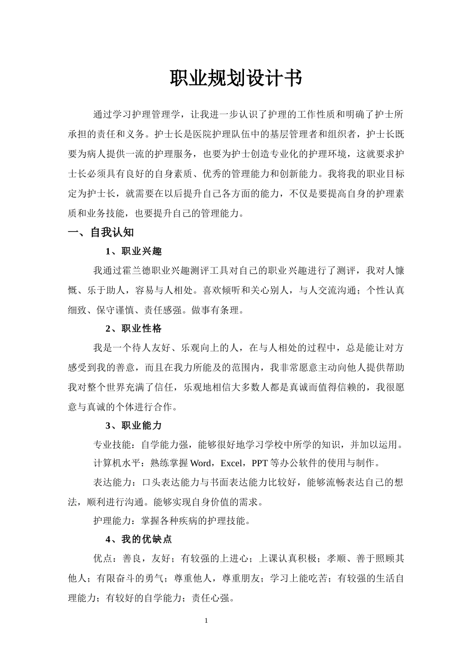 1护理专业-大学生职业生涯规划书1(1).docx_第1页