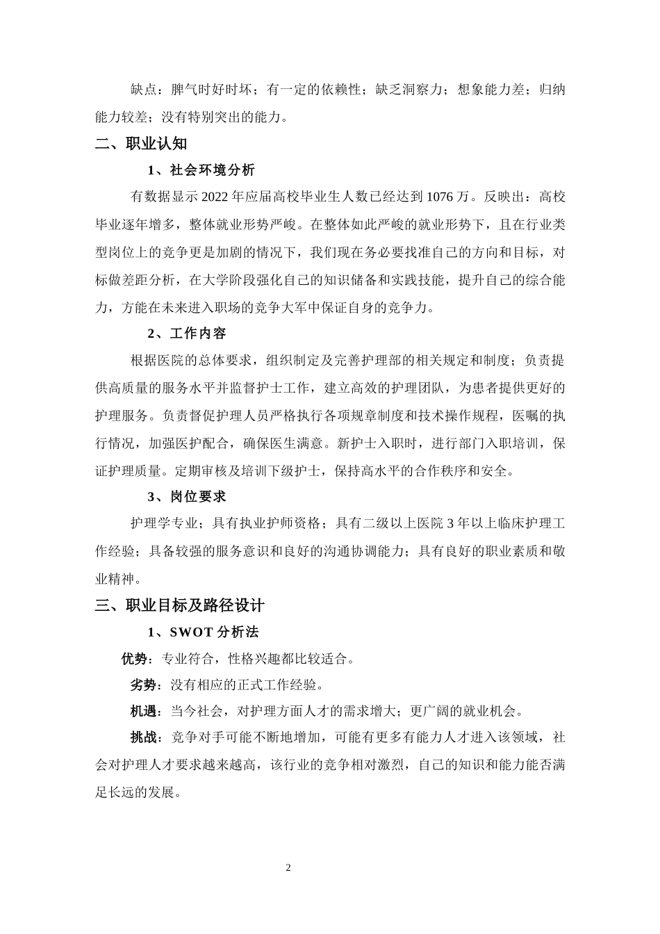 1护理专业-大学生职业生涯规划书1(1).docx_第2页