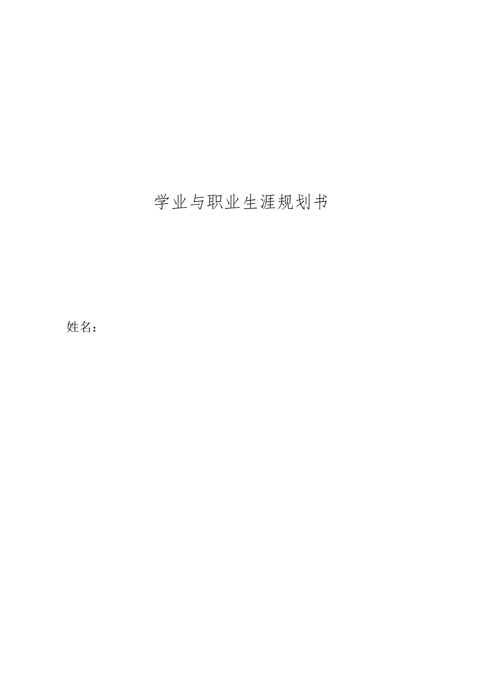 1护理专业-大学生职业生涯规划书1.docx_第1页