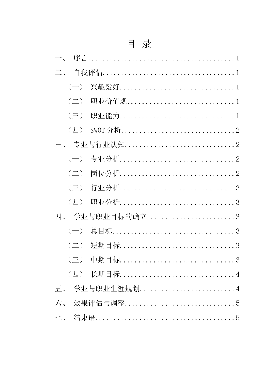 1护理专业-大学生职业生涯规划书1.docx_第2页