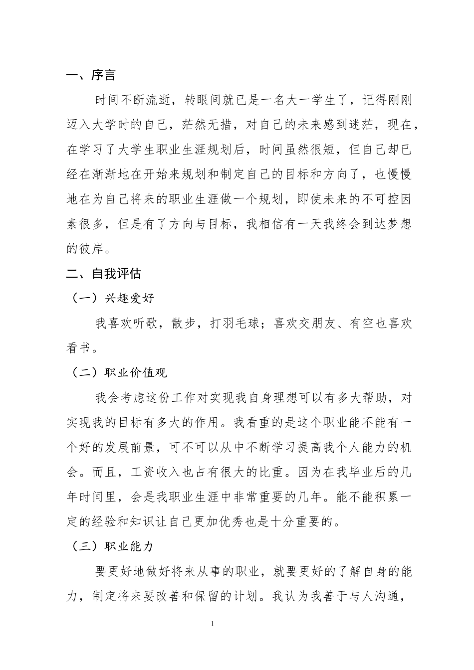 1护理专业-大学生职业生涯规划书1.docx_第3页