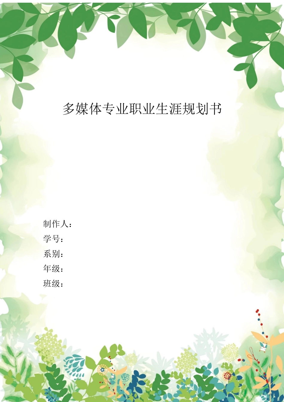 1多媒体专业专业-大学生职业规划书1.docx_第1页